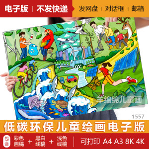 绿色地球美丽家园低碳环保儿童绘画模板电子版黑白线稿打印涂色画
