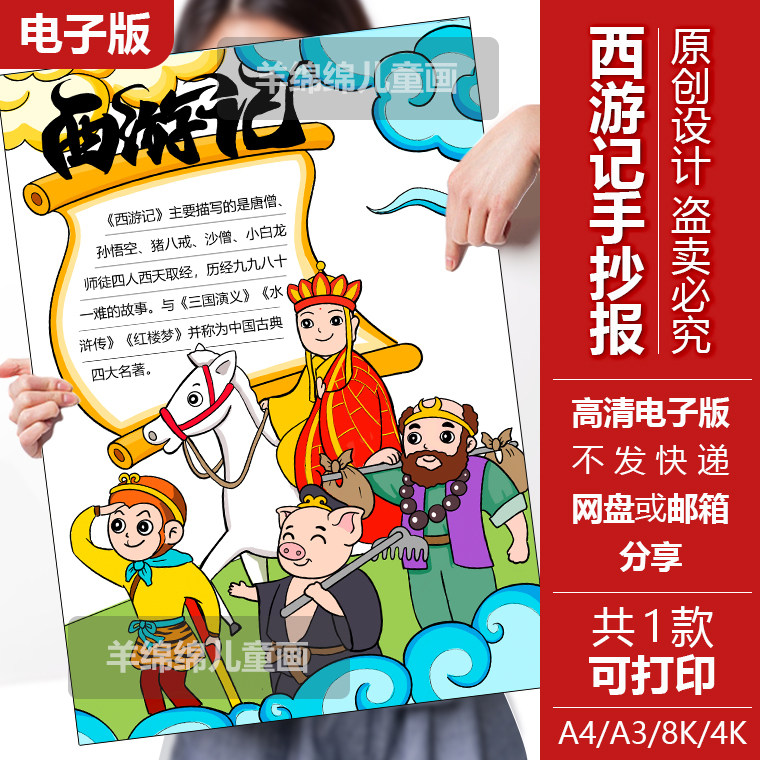 西游记手抄报电子版竖版线稿打印涂色四大名著中华经典阅读绘画