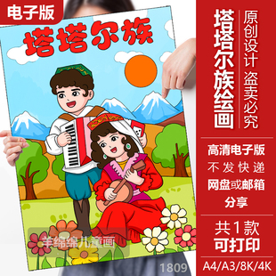 塔塔尔族儿童绘画竖版模板电子版黑白线稿打印涂少数民族团结绘画