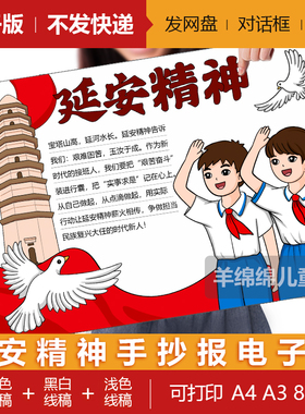 延安宝塔山红色精神手抄报模板电子版打印黑白线稿打印涂色小报