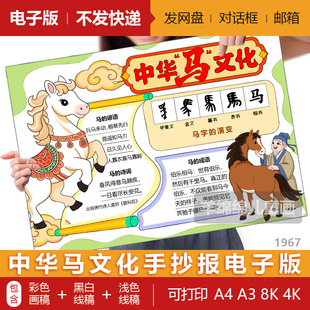 中华马文化手抄报模板电子版黑白线稿打印涂色马的成语马字的演变