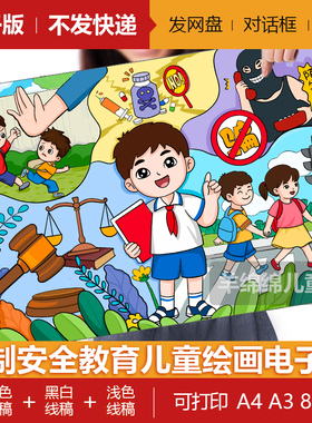 学法知法懂法安全儿童绘画模板电子版黑白线稿打印涂色法制在我心