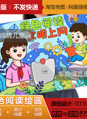 绿色阅读文明上网儿童绘画电子版模板黑白线稿可打印涂色手抄报
