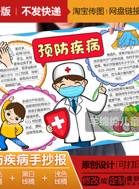 预防疾病手抄报模板电子版线稿打印涂色预防传染病卫生健康儿童画