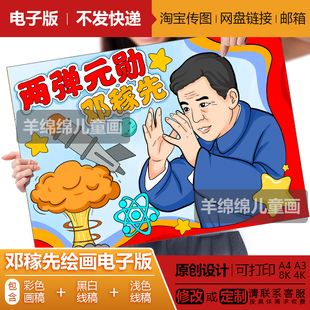 邓稼先绘画模板电子版黑白线稿打印涂色中国科学家功勋人物手抄报