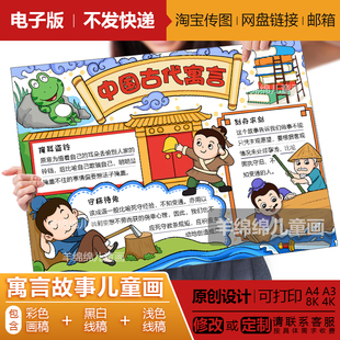 中国寓言故事手抄报电子版线稿模板打印涂色中华传统文化成语绘画