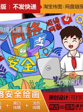 网络文明儿童画电子版线稿打印涂色谨防诈骗绿色网络安全男孩生版