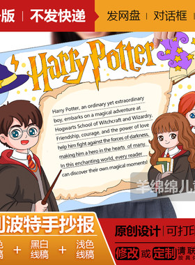 哈里波特英语英文手抄报模板电子版线稿打印涂色爱阅读读后感小报