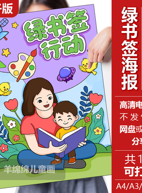 绿书签行动海报儿童绘画模板电子版黑白线稿打印涂色绿色书籍阅读