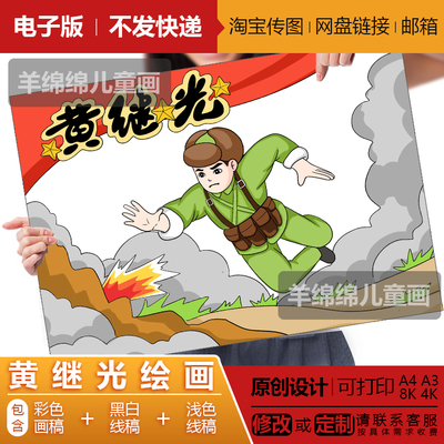 革命英雄人物黄继光绘画电子版模板黑白线稿打印涂色清明缅怀英烈