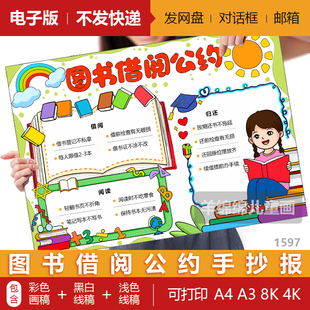 图书借阅公约手抄报儿童绘画模板电子版黑白线稿打印涂色书籍借阅