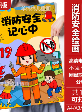 消防安全记心中儿童画模板电子版竖版线稿打印涂色防火灾逃生安全