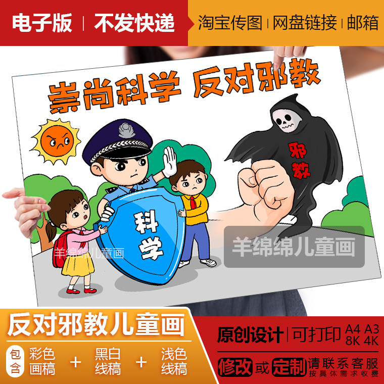 反对邪教崇尚科学儿童画电子模版线稿打印涂色珍爱生命小学生绘画
