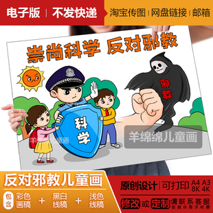 反对邪教崇尚科学儿童画电子模版线稿打印涂色珍爱生命小学生绘画