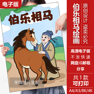 伯乐相马-马的成语典故儿童绘画竖版模板电子版黑白线稿打印涂色