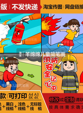 消防安全记心中四格儿童画模板电子版预防火灾逃生安全教育漫画