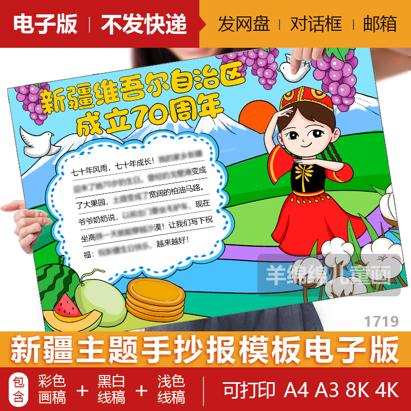 新疆维吾尔自治区成立70周年手抄报模板电子版黑白线稿打印涂色