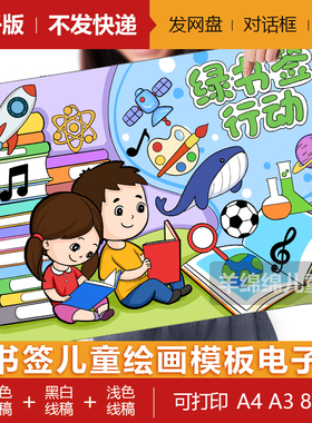 绿书签护苗行动海报儿童绘画模板电子版黑白线稿打印涂色绿色阅读