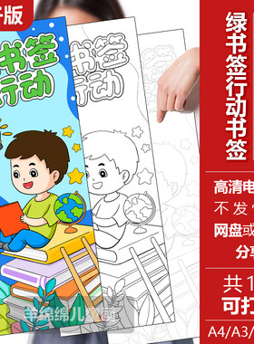 绿书签行动护苗书签电子版黑白线稿模板打印涂色书签尺寸16-6厘米