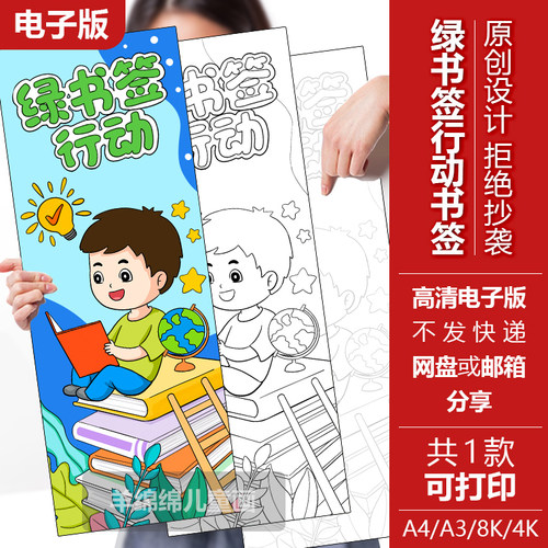 绿书签行动护苗书签电子版黑白线稿模板打印涂色书签尺寸16-6厘米
