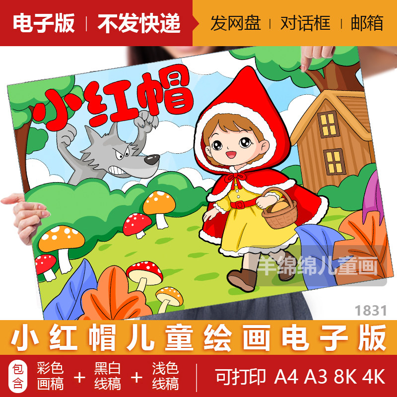 小红帽格林童话故事儿童绘画模板电子版黑白线稿打印涂色画稿