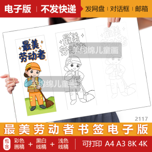 最美劳动者书签绘画模板电子版黑白线稿打印涂色劳动节清洁工书签
