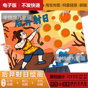 后羿射日儿童绘画模板电子版线稿打印涂色中华神话故事寓言手抄报