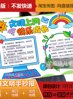 网络文明手抄报电子版线稿打印涂色文明上网快乐成长绿色网络安全