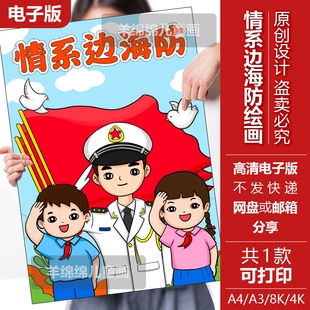 情系边海防儿童画竖版电子版线稿打印涂色致敬英雄拥军海军建军节