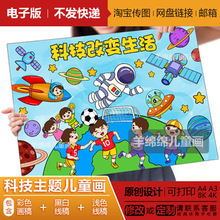 太空足球赛儿童画模板电子版线稿打印涂色科技改变生活科学幻想画