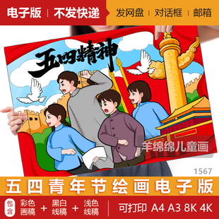 五四精神青年节儿童绘画模板电子版黑白线稿打印涂色弘扬54运动画