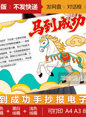 马到成功-马的成语典故马年手抄报模板电子版黑白线稿打印涂色画