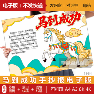 马到成功-马的成语典故马年手抄报模板电子版黑白线稿打印涂色画