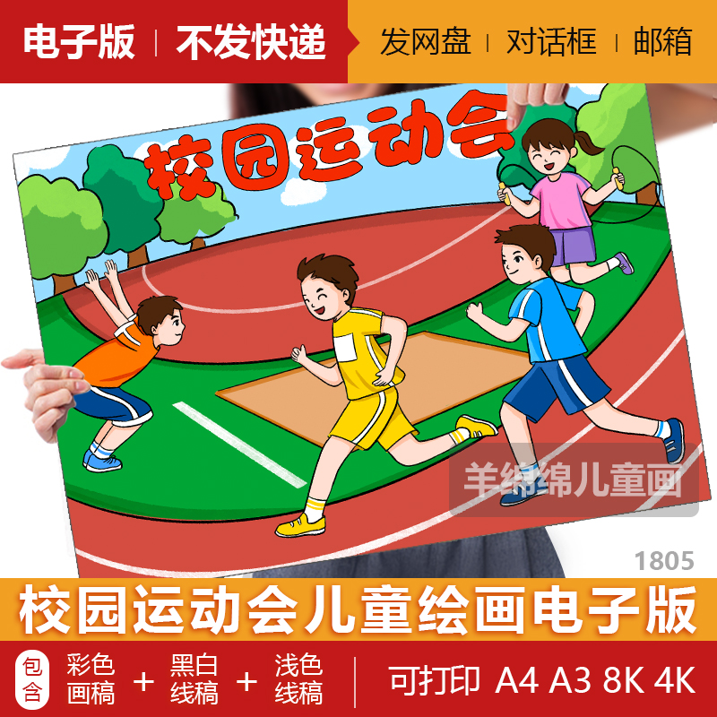 校园运动会儿童绘画模板电子版黑白线稿打印涂色阳光健康成长绘画