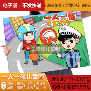 一人一盔交通安全儿童画模板电子版线稿打印涂色骑摩托车戴头盔画
