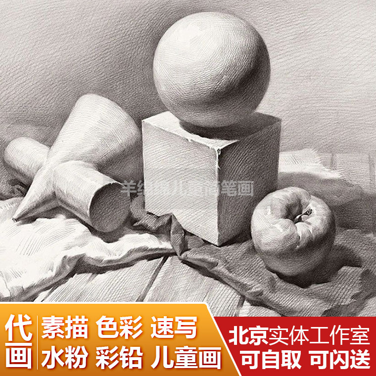 代画定制素描水粉速写静物石膏色彩彩铅人物肖像画儿童画手绘国画