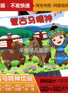 蒙古马精神儿童画线稿电子版模板打印涂色学生民族团结新时代线稿