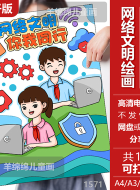 网络文明儿童画电子版线稿竖版打印涂色文明上网绿色网络安全绘画