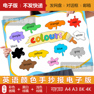 线稿打印涂色 英语颜色单词儿童绘画colours英文手抄报模板电子版