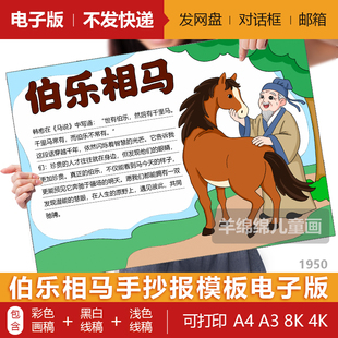 伯乐相马-马的成语手抄报模板电子版黑白线稿打印涂色马年小报