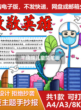 致敬英雄抗击疫情防疫手抄报模板电子版战胜病毒电子板报电脑绘画