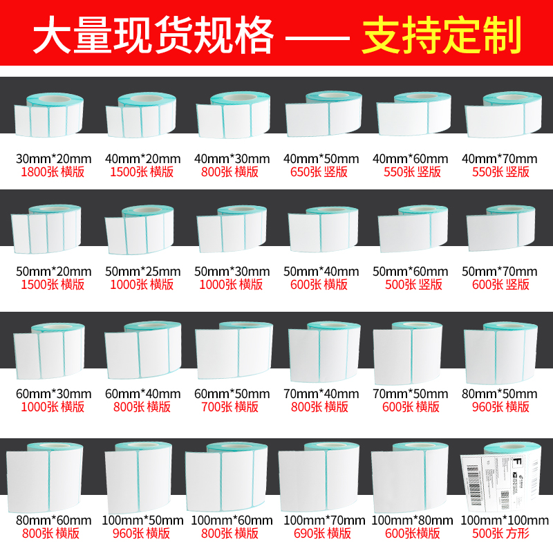 热敏标签纸40*30 20 40 50 60 70 80 90 100不