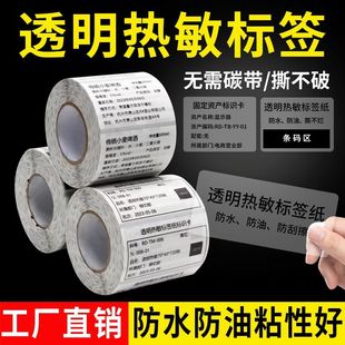 打印纸无需碳带防水防刮不易撕破60 透明热敏标签纸条码 40X30x20