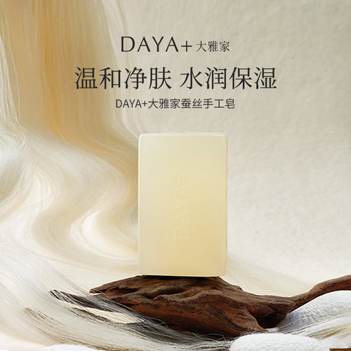 DAYA+大雅家天然精油洁肤洁面保湿蚕丝手工皂