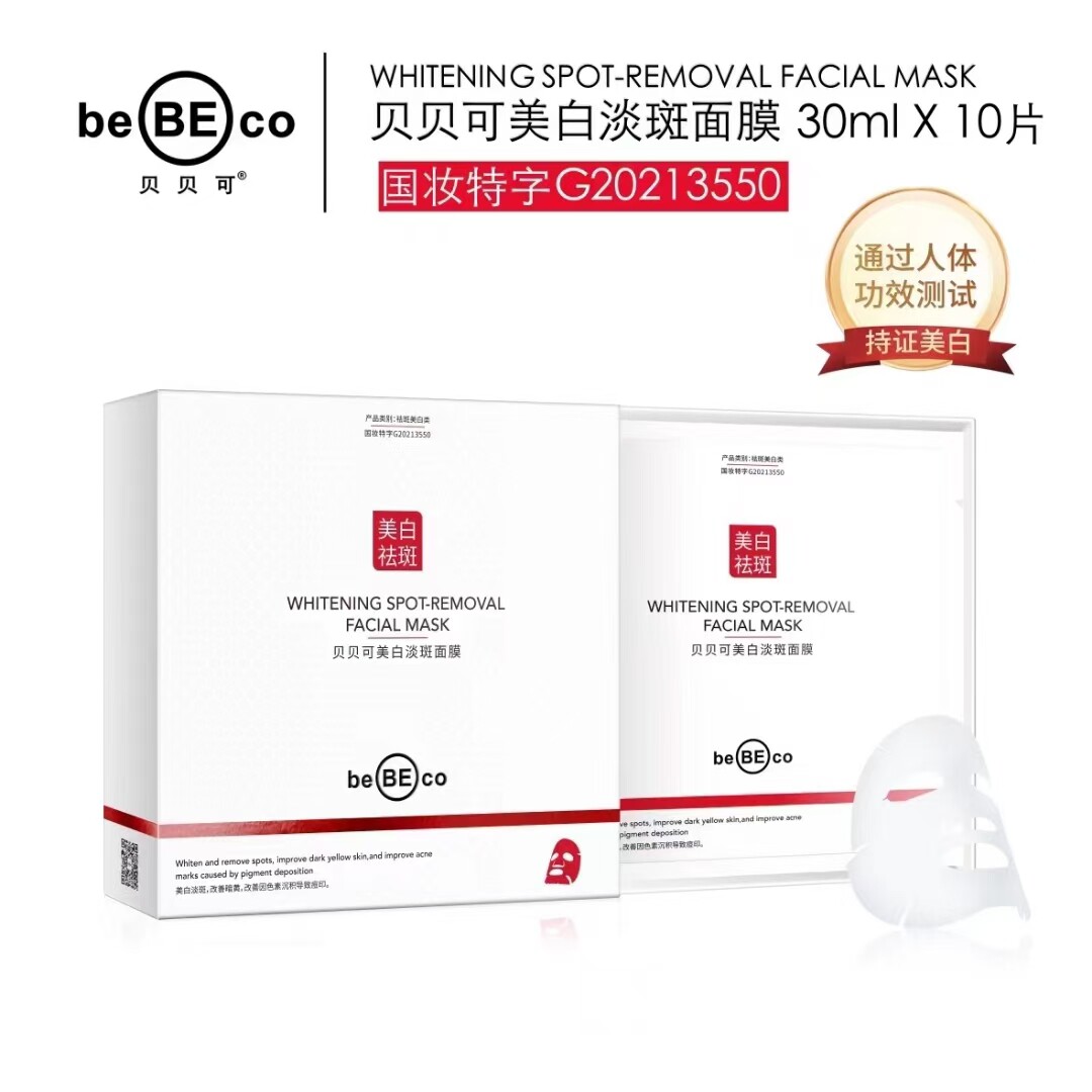 bebeco新款贝贝可美白淡斑贴片面膜