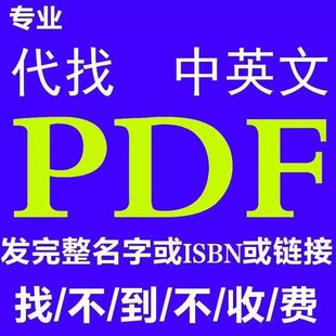 电子书籍代找 pdf电子版书籍大学课本代下疑难电子书dpf代找 教材