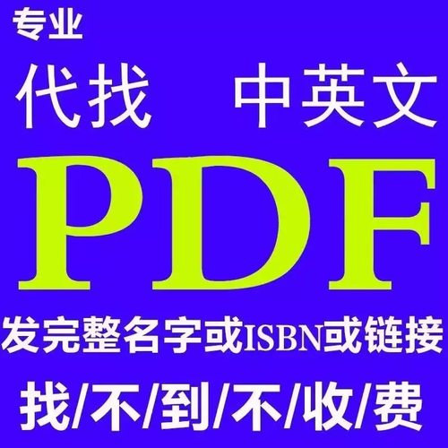 电子书籍代找 pdf电子版书籍大学课本代下疑难电子书dpf代找 教材