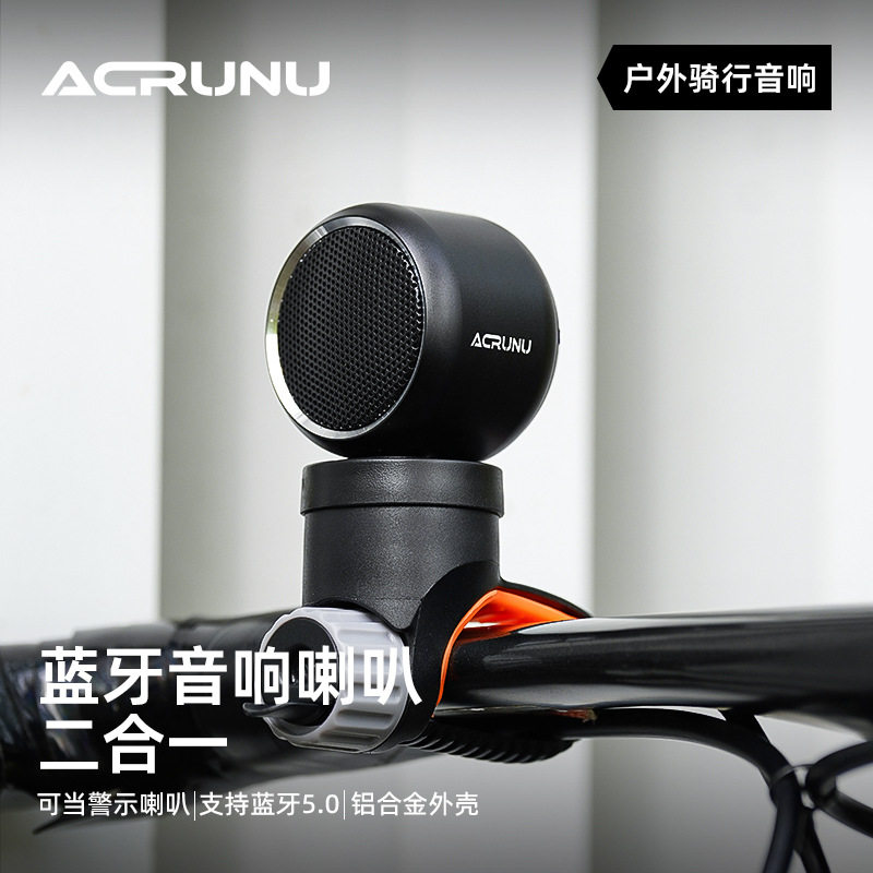 ACRUNU自行车便携骑行音响铝合金车载蓝牙防水低音炮单车迷你喇叭