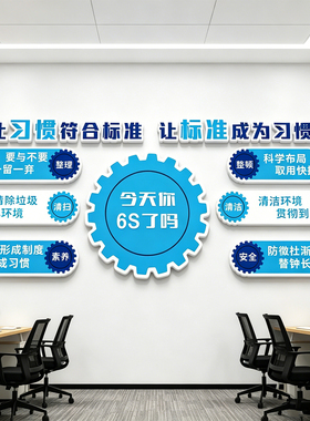 6s管理体系文化墙标识牌公司企业工厂车间安全生产仓库展板墙贴纸
