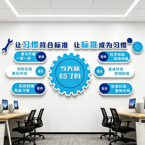 6s管理体系文化墙标识牌公司企业工厂车间安全生产仓库展板墙贴纸